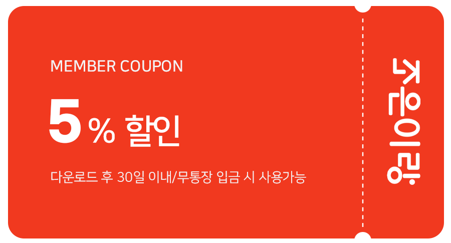 5만원 이상 구매시 5% 할인쿠폰